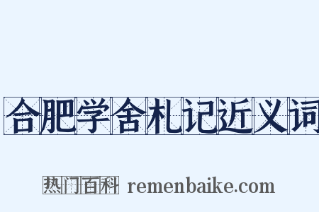 合肥学舍札记近义词是什么意思的图片